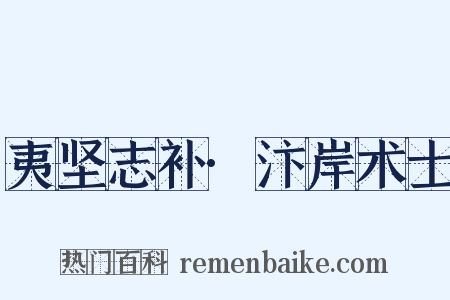 夷坚志补·汴岸术士是什么意思的图片